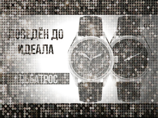 Доведен до идеала часы Альбатрос