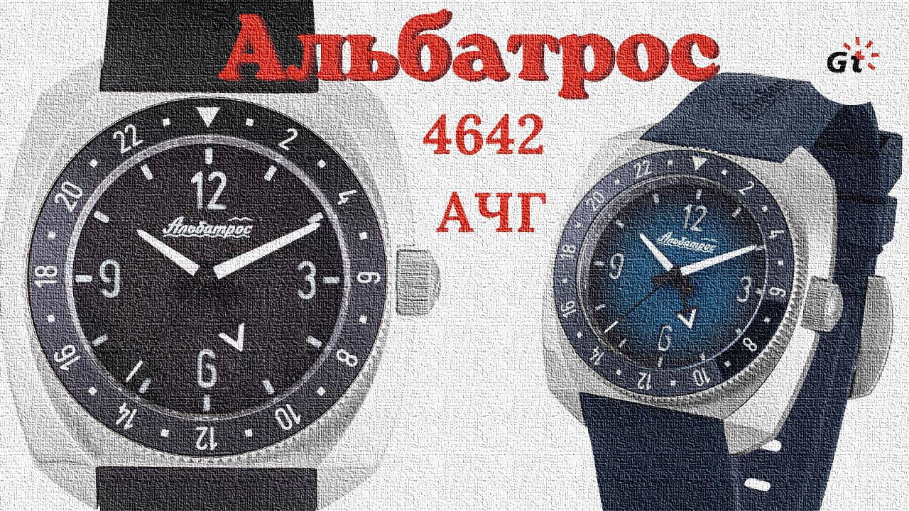 Альбатрос 4642 на канале "Getat"