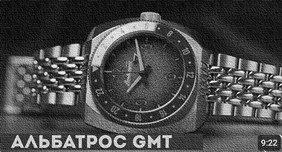 Альбатрос GMT обзор на канале "Прочасы"