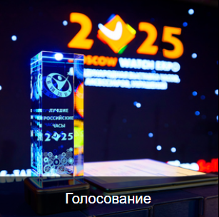 Конкурс "Лучшие Российские часы 2025"