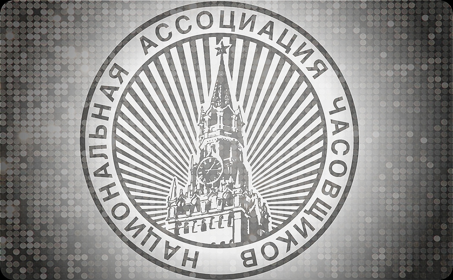 Национальная Ассоциация Часовщиков России